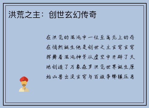 洪荒之主：创世玄幻传奇