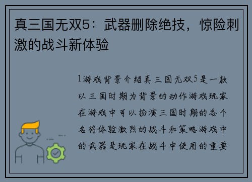 真三国无双5：武器删除绝技，惊险刺激的战斗新体验