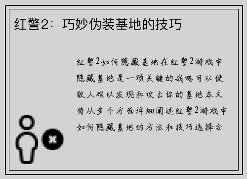 红警2：巧妙伪装基地的技巧