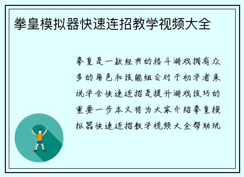 拳皇模拟器快速连招教学视频大全