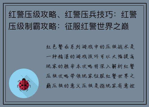 红警压级攻略、红警压兵技巧：红警压级制霸攻略：征服红警世界之巅