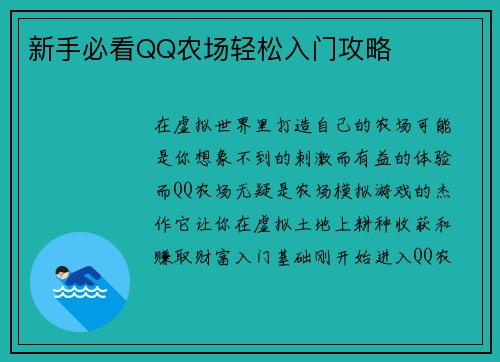 新手必看QQ农场轻松入门攻略