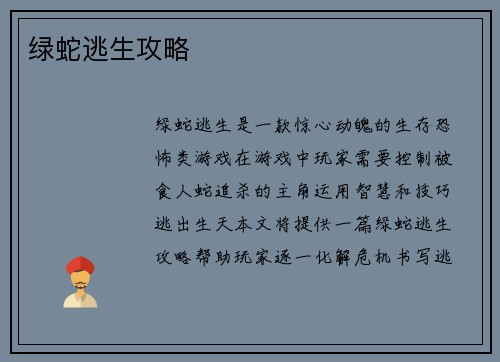 绿蛇逃生攻略