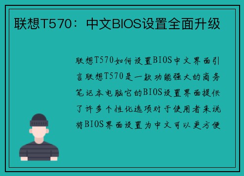 联想T570：中文BIOS设置全面升级
