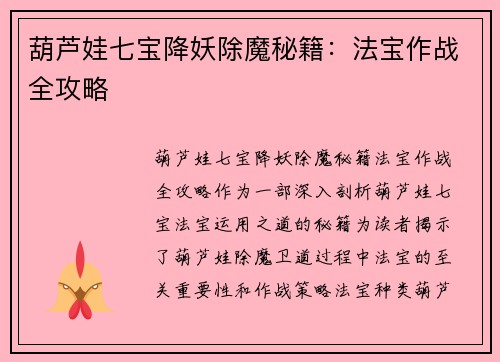 葫芦娃七宝降妖除魔秘籍：法宝作战全攻略