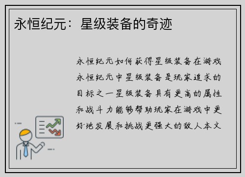 永恒纪元：星级装备的奇迹