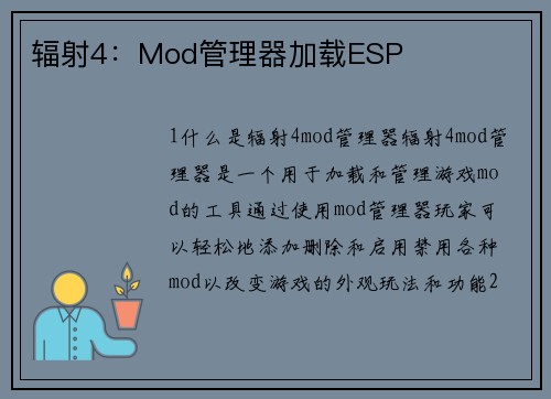 辐射4：Mod管理器加载ESP