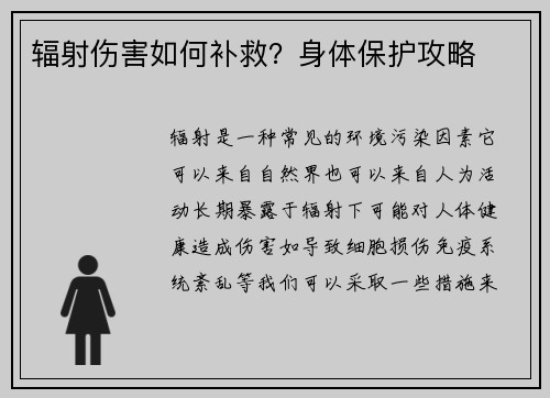 辐射伤害如何补救？身体保护攻略