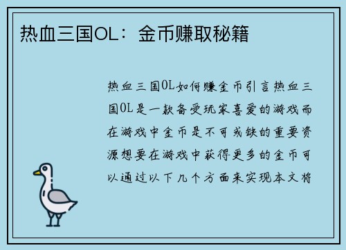 热血三国OL：金币赚取秘籍