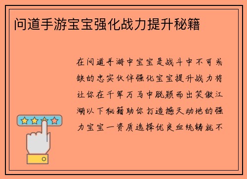 问道手游宝宝强化战力提升秘籍