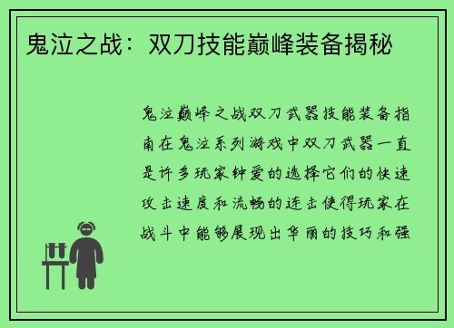 鬼泣之战：双刀技能巅峰装备揭秘