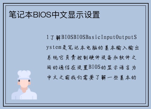 笔记本BIOS中文显示设置