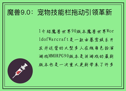 魔兽9.0：宠物技能栏拖动引领革新