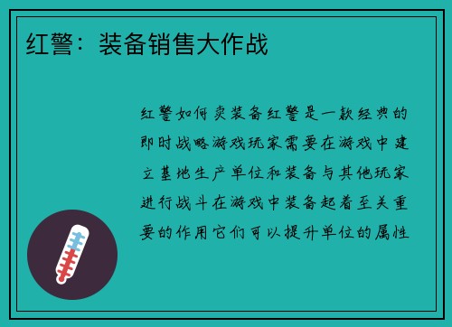 红警：装备销售大作战
