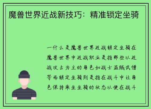 魔兽世界近战新技巧：精准锁定坐骑