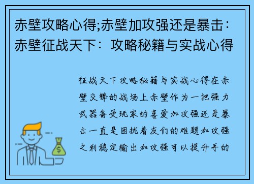 赤壁攻略心得;赤壁加攻强还是暴击：赤壁征战天下：攻略秘籍与实战心得