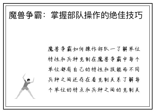 魔兽争霸：掌握部队操作的绝佳技巧