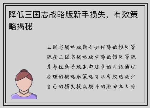 降低三国志战略版新手损失，有效策略揭秘