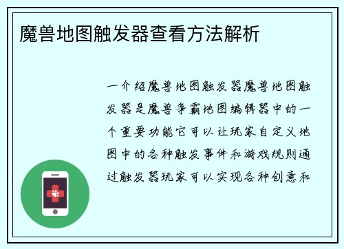 魔兽地图触发器查看方法解析