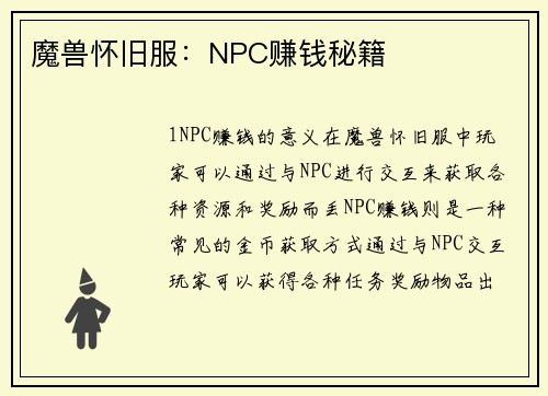 魔兽怀旧服：NPC赚钱秘籍