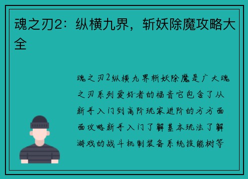 魂之刃2：纵横九界，斩妖除魔攻略大全