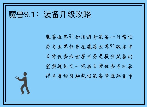 魔兽9.1：装备升级攻略