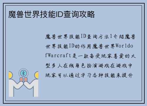 魔兽世界技能ID查询攻略
