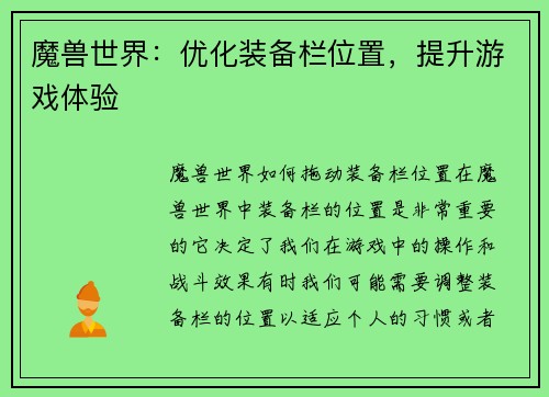 魔兽世界：优化装备栏位置，提升游戏体验