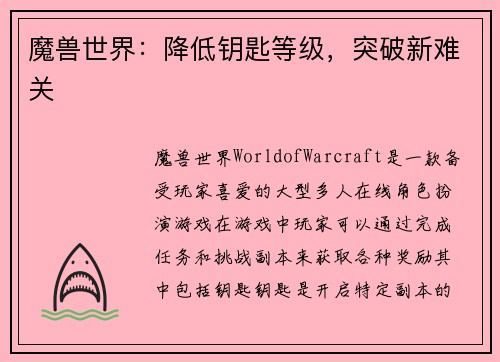 魔兽世界：降低钥匙等级，突破新难关