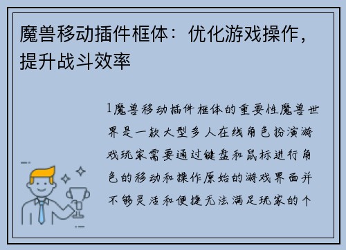 魔兽移动插件框体：优化游戏操作，提升战斗效率