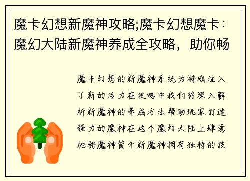 魔卡幻想新魔神攻略;魔卡幻想魔卡：魔幻大陆新魔神养成全攻略，助你畅游异界传奇