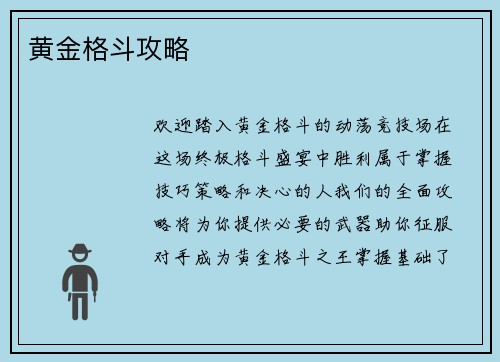 黄金格斗攻略