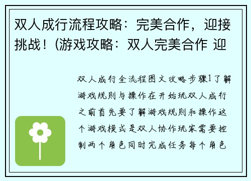 双人成行流程攻略：完美合作，迎接挑战！(游戏攻略：双人完美合作 迎接挑战！)