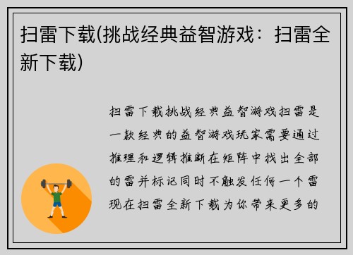 扫雷下载(挑战经典益智游戏：扫雷全新下载)