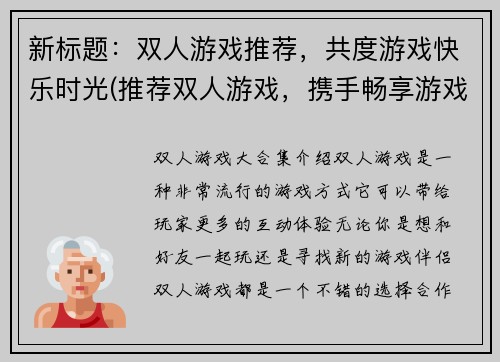 新标题：双人游戏推荐，共度游戏快乐时光(推荐双人游戏，携手畅享游戏时光)