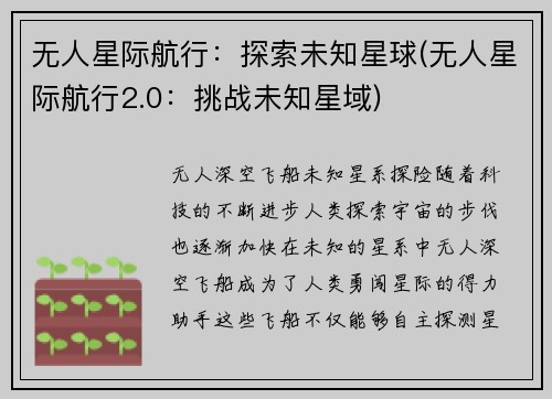 无人星际航行：探索未知星球(无人星际航行2.0：挑战未知星域)